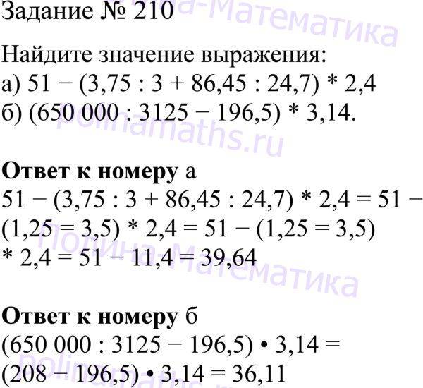 Номер 210 5 класс. Математика 210. Матем 6 класс 210. Гдз 210 математика 6 класс. Задача математика номер 210.