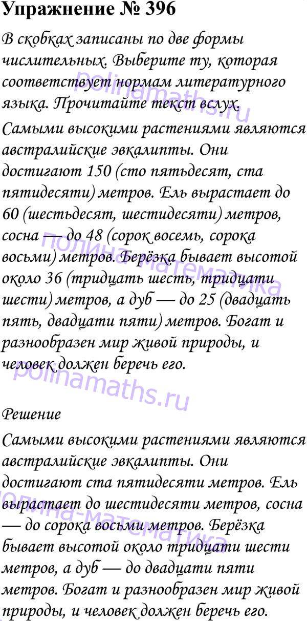 Русский язык 7 класс упражнение 396 разумовская. Русский язык 6 класс номер 396. Русский 6 класс номер 396. Русский язык 6 класс страница 45 упражнение 396.