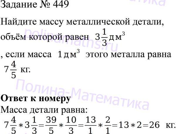 Учебник по математике шестой класс виленкин. Математика 6 класс задание 449. Математика 6 класс Виленкин номер 449. Математика 5 класс Виленкин Жохов номер 449. Математика 6 класс Виленкин 776 решение.