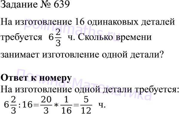 Рабочий делает 16 деталей. Математика 6 класс 1 часть номер 639. Номер 639 по математике 6 класс Виленкин.