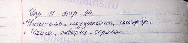 Русский язык страница 24. Русский язык страница 24 упражнение 11. Русский язык 1 класс страница 24 упражнение 11 ответы.