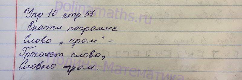 Страница 51 номер 1. Русский язык 1 класс упражнение 51. Русский язык страница 51 упражнение 10. Упражнение 10 стр 51 русский язык 1 класс. Латинский язык 51 упражнение занятие 10.