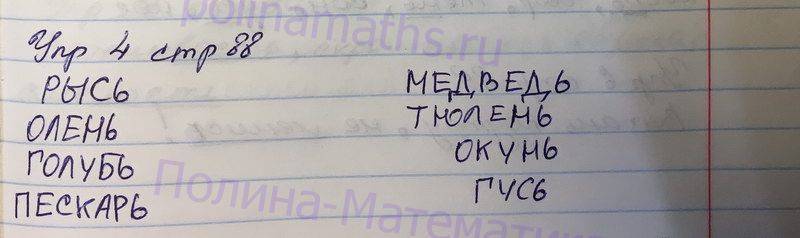 1 класс упражнение 4. Русский язык страница 88 упражнение 4. Русский Канакина Горецкий страница 88 упражнение 162. Упражнение 88 4 класс. Русский язык 4 класс 1 часть страница 56 упражнение 88.