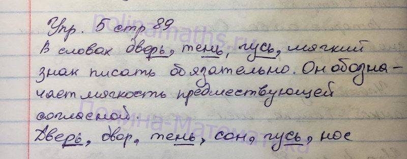 Упражнение 5 русский 1 класс. Упражнение 89 русский язык 5 класс. 1 Класс упражнение 89 русский. Русский язык 5 класс 1 часть упражнение 89. Русский язык 1 класс страница 89 упражнение 5.