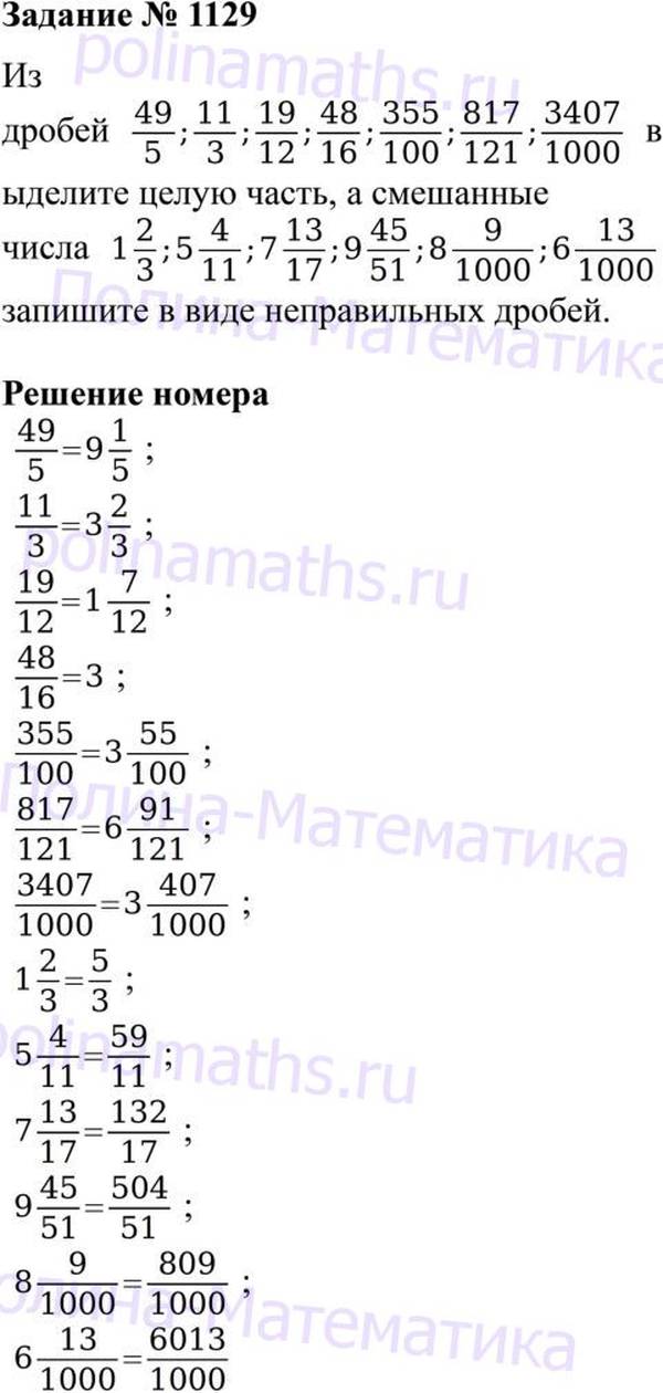 Математика 6 класс 1 часть номер 1129