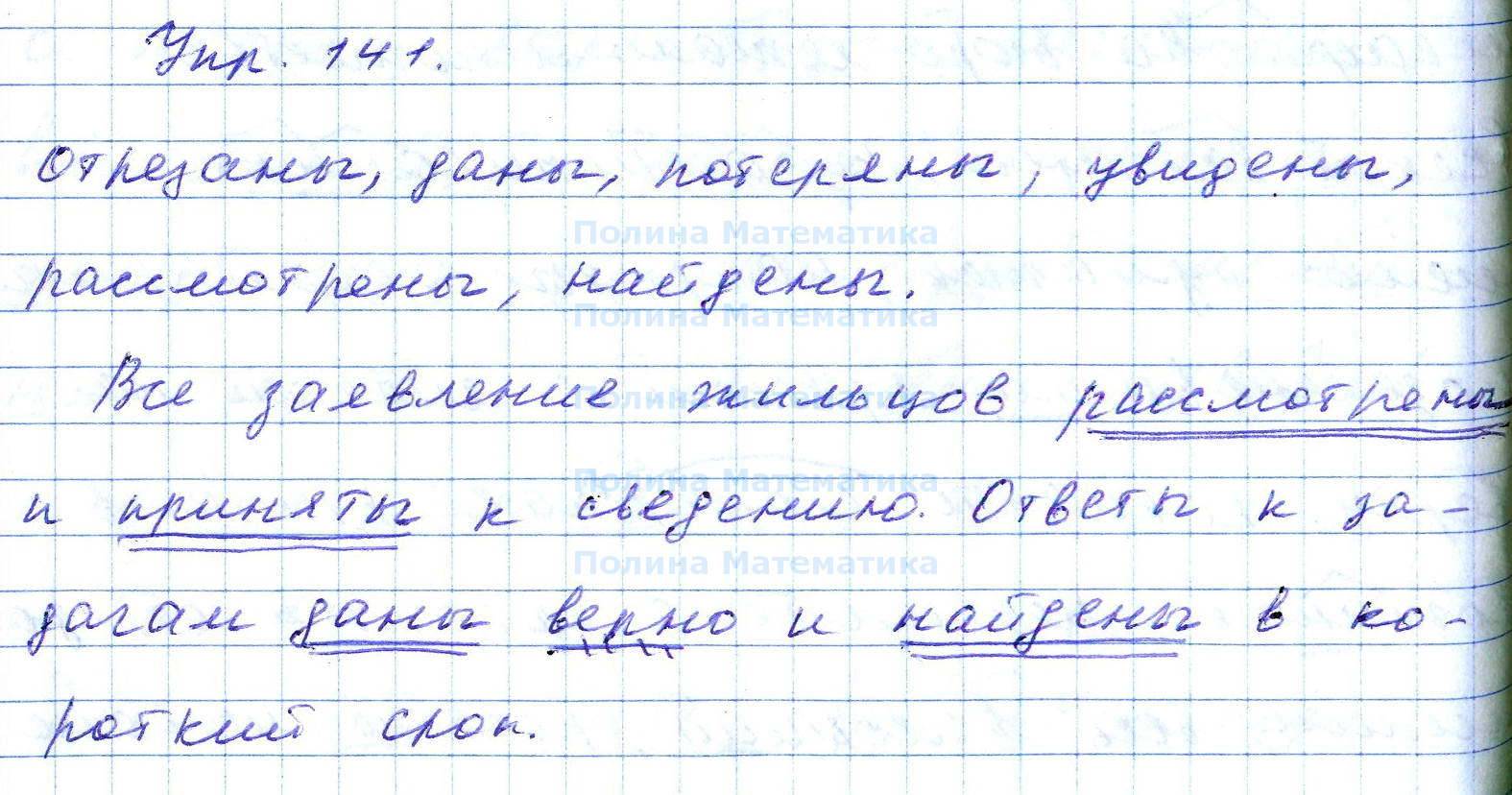 Упражнение 141 по русскому языку 7 класс. Русский язык 7 класс упражнение 141. Гдз русский язык 7 класс упражнение 141. Ответ к 141 упражнению 7 класс по русскому языку.