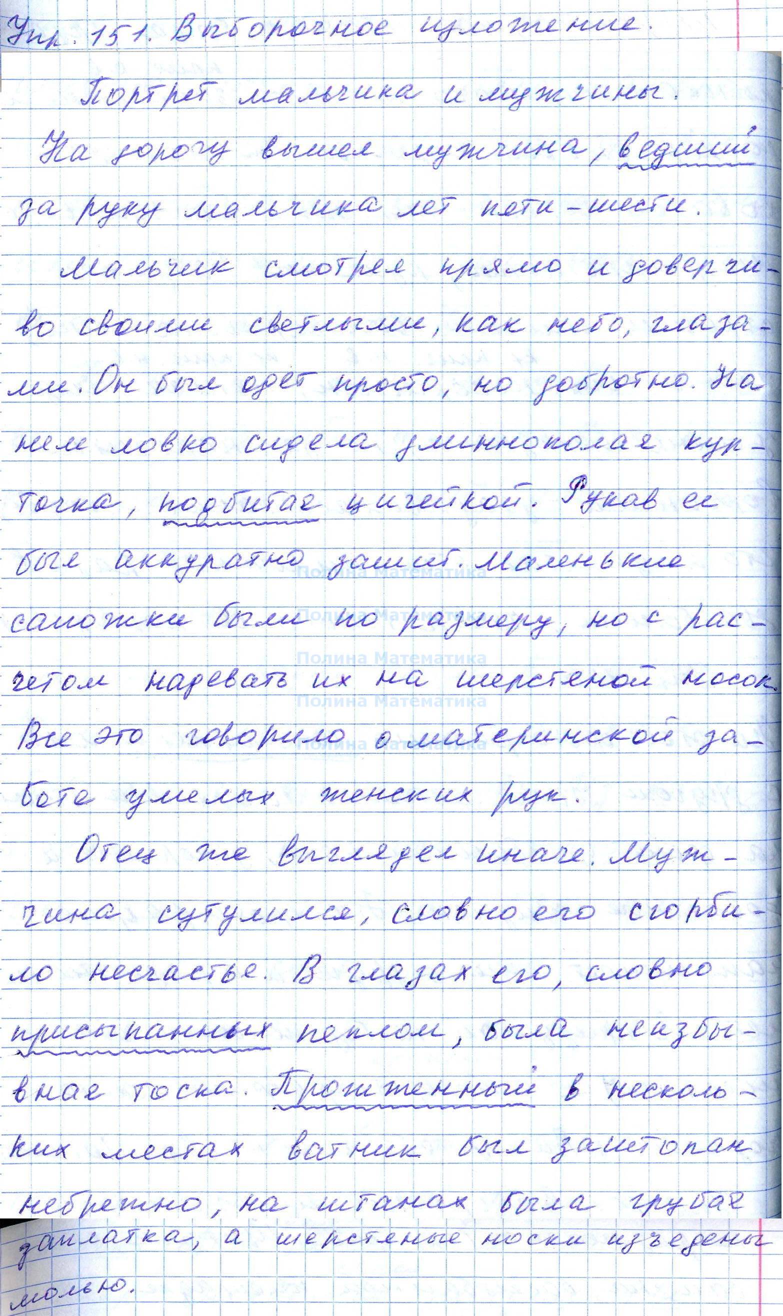 Портрет мальчика и мужчины изложение 7 класс. Изложение 7 класс по русскому языку 151 упражнение. Русский язык 7 класс ладыженская 151 упражнение. Изложение ладыженская 7 класс 151. Изложение по русскому языку 7 класс ладыженская 151.