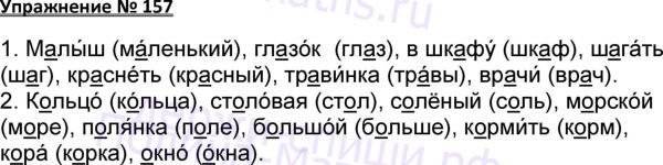 Русский язык 2 страница 86. Русский язык номер 157 2 класс. 157 Номер русский язык. Русский язык 2 класс учебник 1 часть 157. Русский язык 2 класс 2 часть страница 91 номер 157.