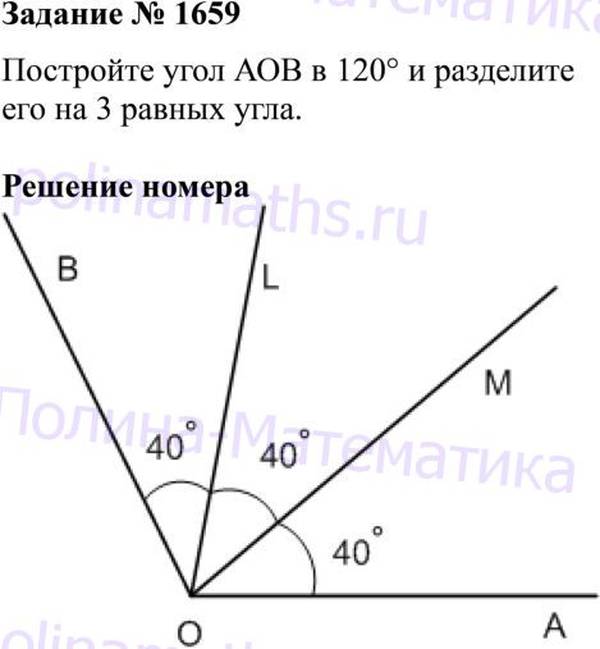 Виленкин 5 класс углы. Постройке угол AOB В 120° И разделите его на. Математика 5 1659. Постройте угол АОВ В 120 И разделите его на 3 равных угла. Математика пятый класс номер 1659.