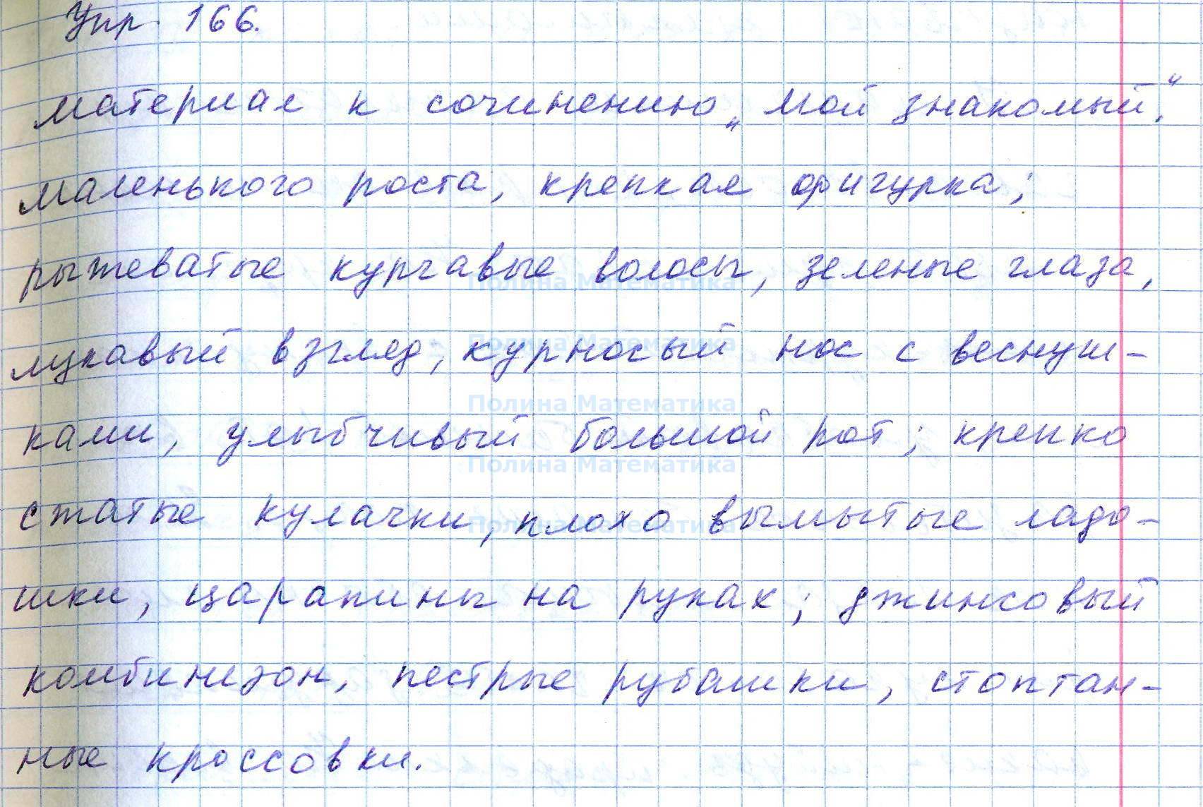 Телеведущий сочинение 7. Русский язык 7 класс упражнение 166. Русский язык 7 класс упражнение 166 167. Упражнение 166 по русскому языку 7 класс Баранов. Русский язык 7 класс Баранов Ладонежская упражнение 166 167.