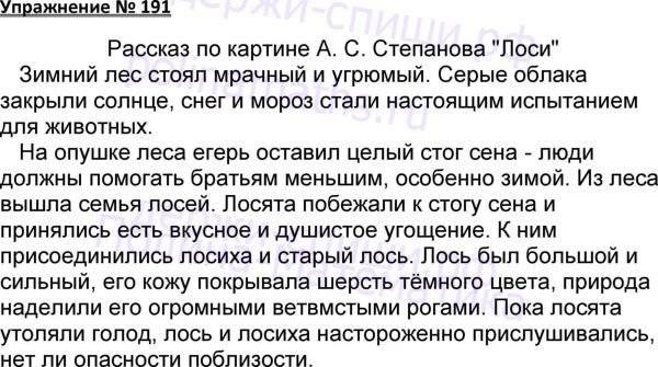 Русский 7 класс номер 191. Русский язык 8 класс упражнение номер 191. Русский язык 5 класс номер 191 часть. Русский язык 3 класс 2 часть номер 191. Русский язык 2 класс упражнение 191 лоси.