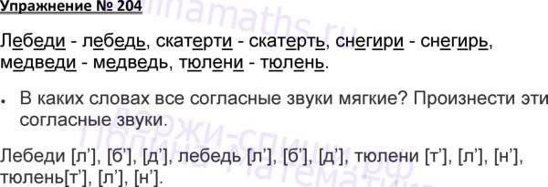 Русский язык 4 класс номер 204. Русский язык 2 класс 2 часть страница 121 номер 204. Гдз по русскому языку 3 класс страница 108 номер 204. Русский язык 4 класс страница 100 номер 204. Русский язык 3 класс 1 часть стр 108 номер 204.