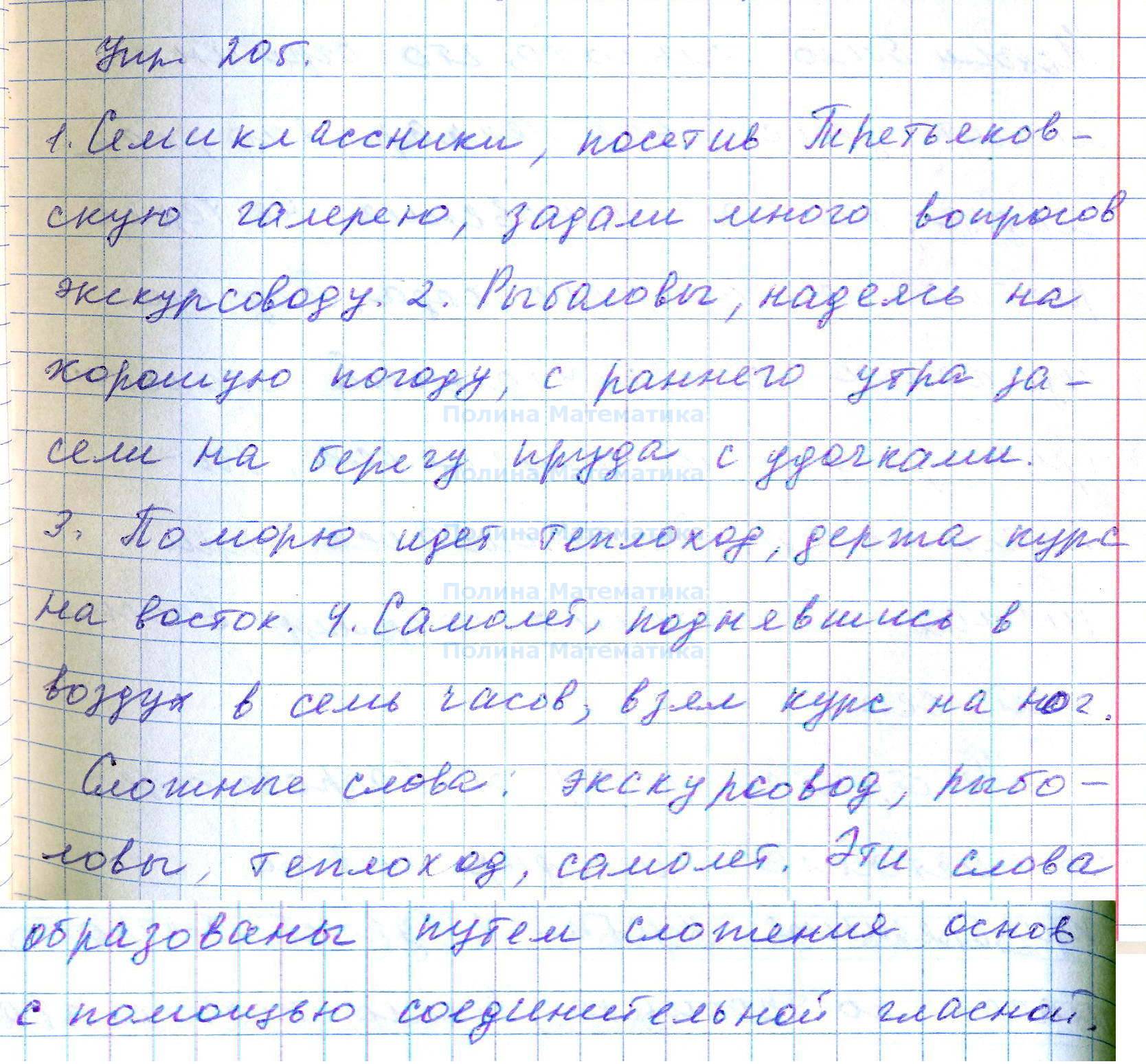 4 класс упражнение 205. Домашнее задание по русскому 7 класс от руки. Русский язык 7 класс упражнение 205. Упражнение 205 русский язык ответ. Упражнение 205 по русскому языку 7 класс.