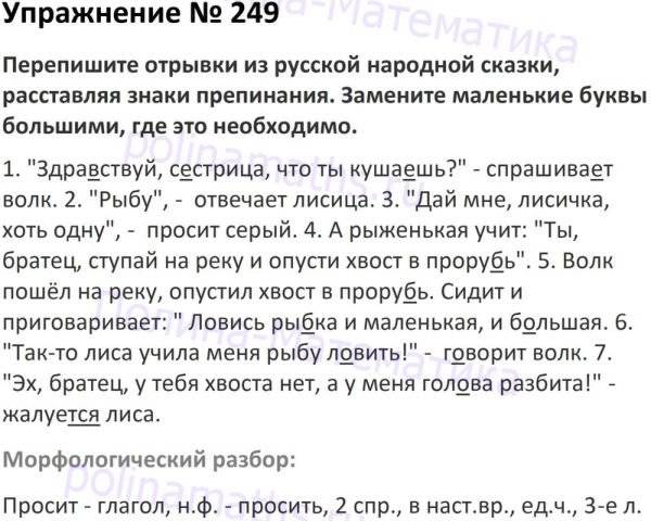 Русский язык 6 класс упр 249. Русский язык 5 класс упражнение. Упражнения по русскому языку 5 класс. По русскому языку упражнение 249. Упражнение в учебнике.