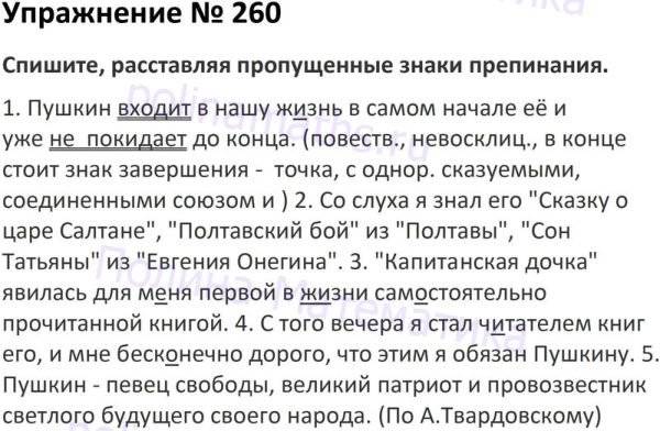 Русский 260 4 класс. Русский язык упражнение 260. Русский язык 5 класс упражнение 260. Спишите расставляя пропущенные знаки препинания упражнение 260. Русский язык 5 класс ладыженская упражнение 260.