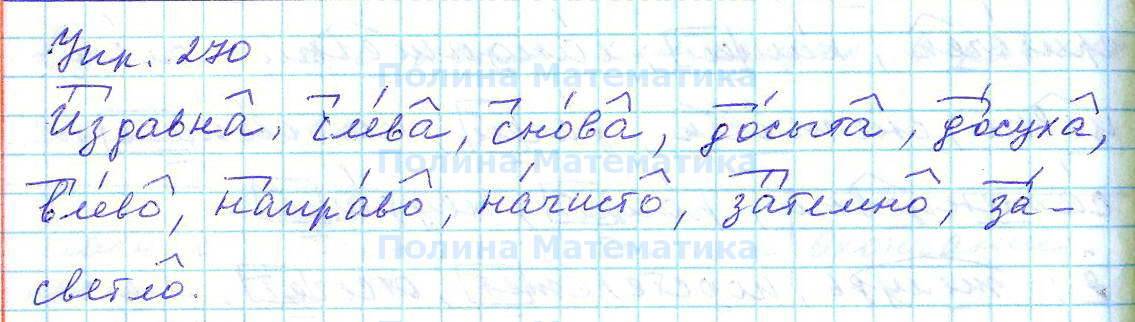 4 класс номер 270. Упражнение 270 по русскому языку 7 класс. Русский язык 7 класс ладыженская упражнение 270. Гдз по русскому языку 7 класс ладыженская 270. Гдз русский язык ладыженская м7 класс 270.