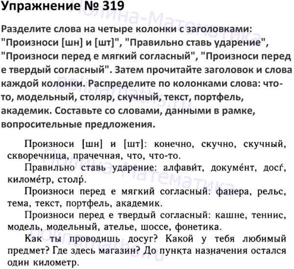 Русский язык 5 класс 142. Русский язык упражнение 319. Русский язык 5 класс 1 часть страница 145 номер 319. Русский язык 5 класс страница 145 упражнение 319. Русский язык 5 класс 1 часть упражнение 319.