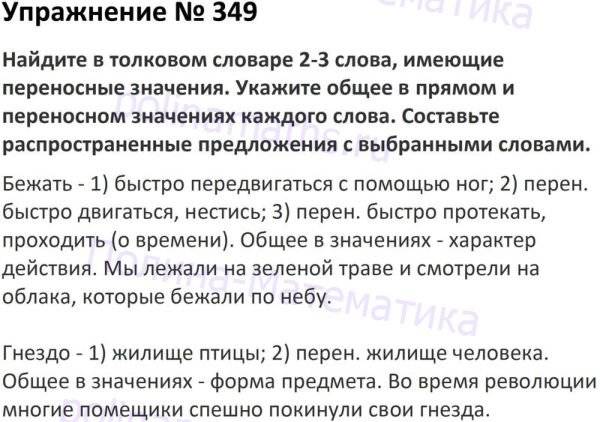 Русский язык 5 класс стр 158. Русский язык 5 класс 1 часть упражнение 349. Русский язык 5 класс страница 158 упражнение 349. Упражнение 349 по русскому языку 5 класс ладыженская 1 часть. Русский язык 5 класс номер 349.