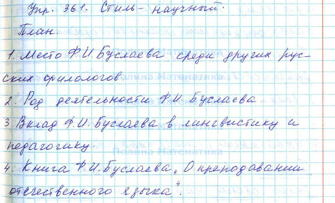 Русский язык 8 класс номер 361