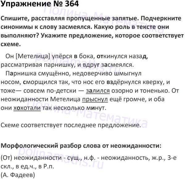 Русский язык 5 класс упражнение 364. Упражнение 364 по русскому 5 класс. Русский язык 5 класс 1 часть упражнение 364. Гдз номер э 364 по русскому языку 5.