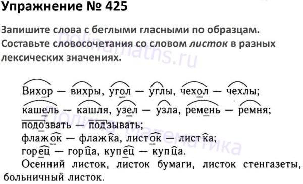 Язык 5 класс учебник ответы. Русский язык 5 класс 2 часть упр 425. Словосочетание со словом листок в разных лексических.