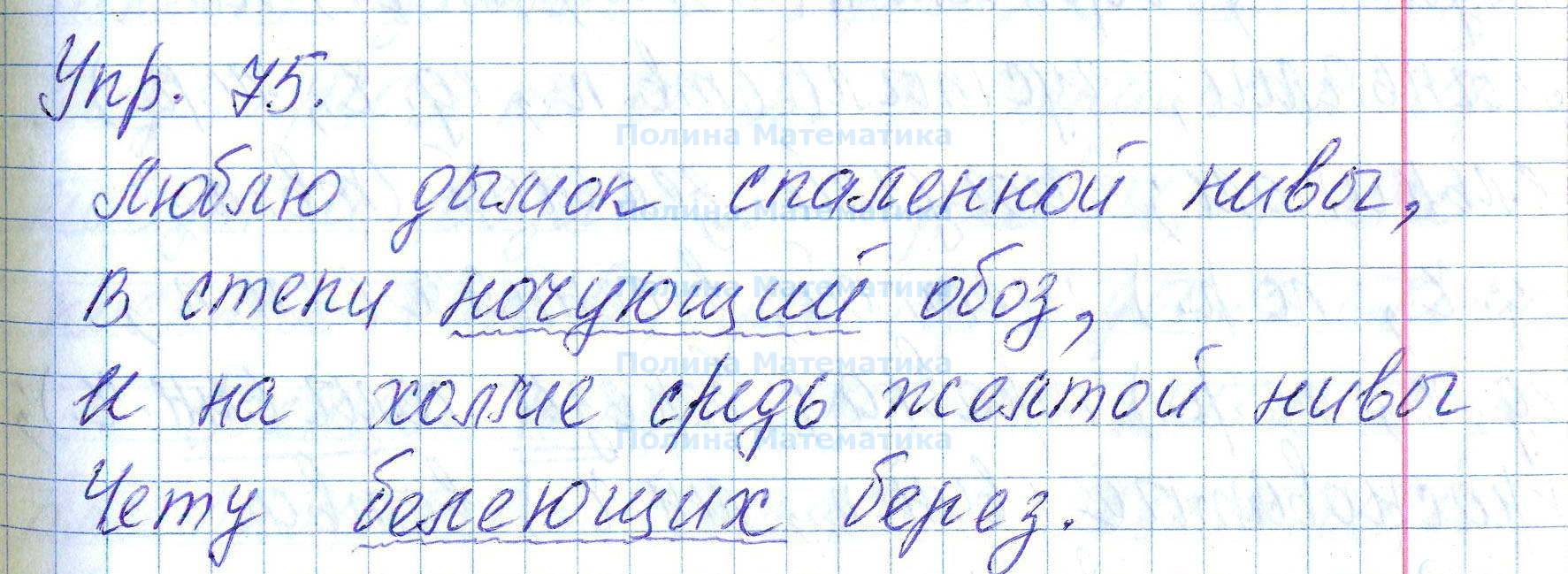 Упражнение 75 класс. Русский язык 7 класс упражнение 75. Русский язык 7 класс Баранов номер 75.