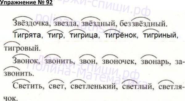 Ответы по русскому 2 класс учебник. Русский язык 2 класс упражнение 92. Упражнение 92 русский язык 4 класс 1 часть. Выделить корень в словах 2 класс. Упражнение 92 по русскому языку 2 класс корень.