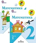 Математика 2 класс Моро Школа России