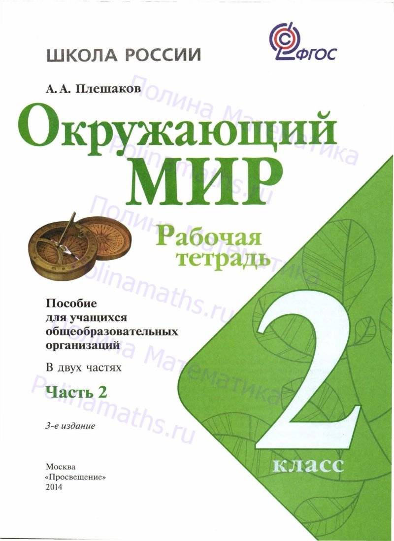 Плешакова фгос 2 класс. Атлас по окружающему миру 2 класс. Атлас окружающий мир Плешаков. Атлас окружающий мир 2 класс Плешаков. Рабочая тетрадь окружающий мир 2 класс школа России.