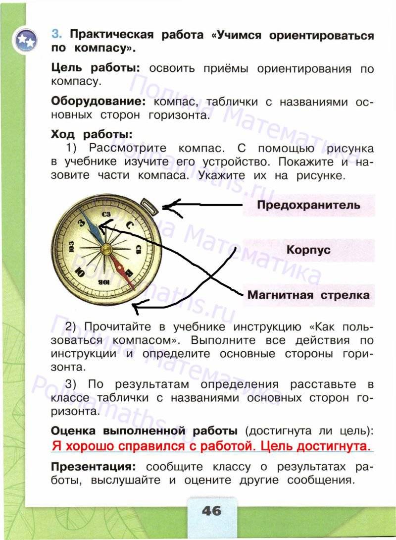 Учебник по компасу. Окружающий мир 2 класс рабочая тетрадь 2 часть стр 45 ответы. Окружающий мир 2 класс 2 часть страница 45. Ориентирование на местности рабочая тетрадь. Окружающий мир рабочая тетрадь 46.