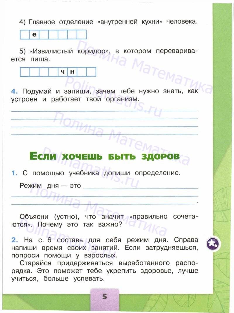 Тетрадь окр мир 2 класс плешаков. Тетрадь окружающий мир 2 класс школа России Плешаков. Окружающий мир 2 кл рабочая тетрадь Плешакова школа России. Знать как устроен и работает организм. Рабочая тетрадь по окружающему миру 2 класс стр 5.