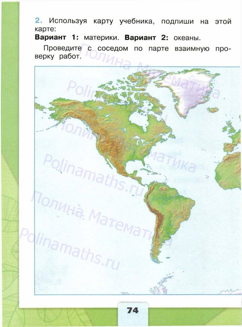 Материки и океаны учебник. Карта материков по окружающему миру. Задание по окружающему миру по материкам. Окружающий мир Плешаков материки и океаны.
