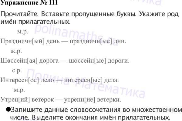 Русский язык 3 класс упражнение 111. Упражнение 111 по русскому языку 2 класс Канакина Горецкий. Русский язык 2 класс 2 часть номер 111. Формы имён прилагательных 3 класс рабочая тетрадь. Упражнение 111 русский язык 2 класс Канакина решение.