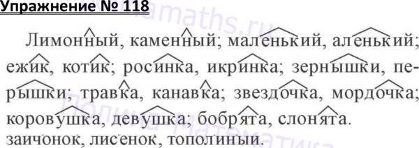 Русский язык страница 118 номер. Упражнения на суффиксы 3 класс. Суффиксы 3 класс. Задания на суффиксы 3 класс. Русский 3 класс суффиксы упражнения.