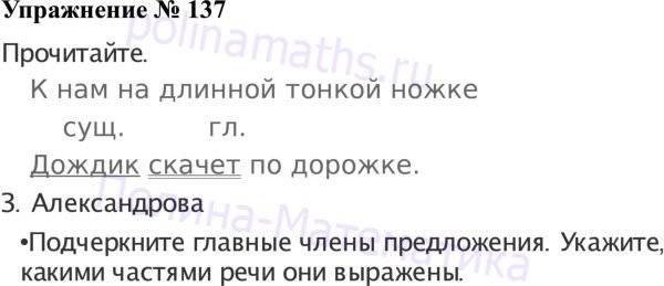 Русский 7 класс номер 137. Русский язык 3 класс упражнение 137. Гдз по русскому языку страница 79 упражнение 137 2 класс. Русский язык, упражнение упражнение 137, 2 класс - 2 часть.. Гдз русский язык 3 класс Канакина упражнение 137.