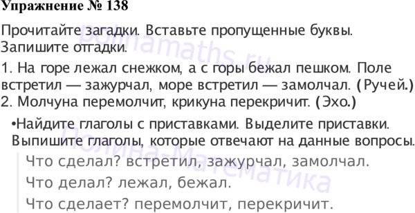 Русский язык 3 класс стр 138. Упражнение 138 по русскому языку 3 класс. Русский язык 2 класс 2 часть упражнение 138. Гдз русский язык 3 класс 2 часть упражнение 138. Русский язык 3 класс Канакина 2 часть упражнение 138.