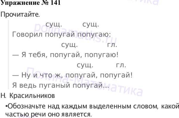 Русский 4 класс стр 141. Русский язык 3 класс упражнение 141. Упражнение 141. Русский язык третий класс 141 141 упражнение. Упражнение 141 по русскому языку 2 класс.