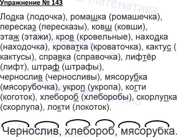 Стр 143 номер 4. Русский язык упражнение 143. Упражнение 143 русский язык 1 класс. Русский язык 3 класс рабочая тетрадь страница 57 упражнение 143. Русский язык 3 класс 1 часть номер 143.