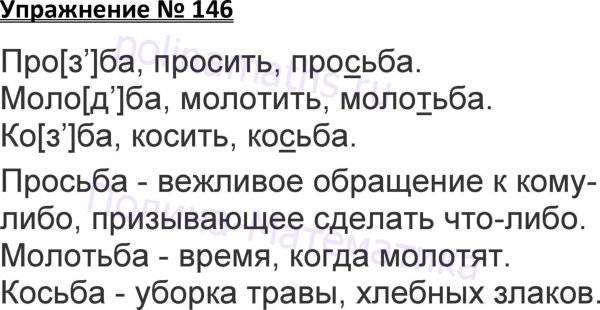 Русский язык 3 класса упражнение 146