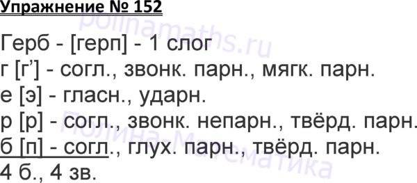 Русский язык 3 класс готовые домашние задания. Русский язык 3 класс упражнение 152. Русский язык 3 класс учебник упражнения 152. Русский язык 3 класс ответы. Русский язык 1 часть упражнение 152.