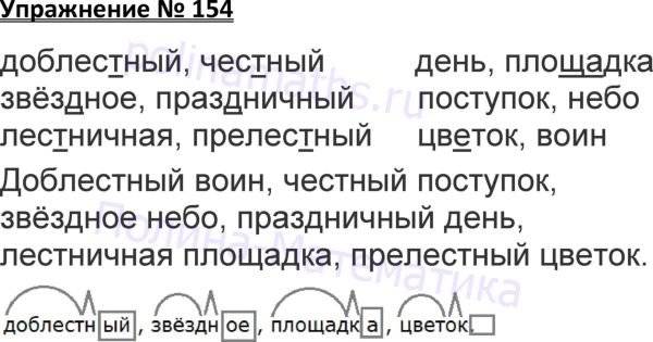 Упр 154 4 класс. Русский 154 упражнение 3 класс. Русский язык 3 класс 1 часть рабочая тетрадь страница 61 упражнение 154. Русский язык 3 класс упражнение 154. Русский язык упражнение 154 3 класс Канакина.