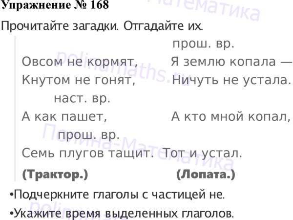 Русский язык страница упражнение 168. Упражнение 168 домашнее задание по русскому языку 3 класса. Русский язык 3 класс упражнение 168. Готовое домашнее задание упражнение 168 по русскому языку. Русский язык второго класса упражнение 168.