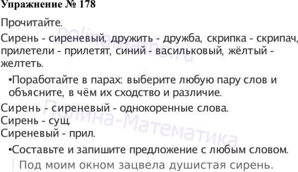 Русский язык 4 класс упражнение 178. Упражнение 178 по русскому языку 3 класс. Упражнения 178 по русскому языку 2 класс 2 часть. Русский язык 3 класс 1 часть упражнение 178. Русский 2 часть упражнение 178.