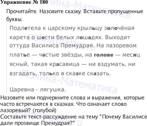 Русский язык страница 105 номер. Упражнение 180 русский язык 3 класс. Русский язык 3 класс Канакина 2 часть упражнение 180. Третий класс русский язык учебник упражнение 180. Русский язык 2 класс упражнение 180.