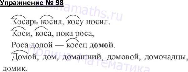 Русский язык 4 упр 98. Русский язык 3 класс упражнение 98. Готовые домашние задания по русскому языку упражнение 98. Русский язык 3 класс 1 часть стр 98. Русский язык 3 класс учебник стр 98.