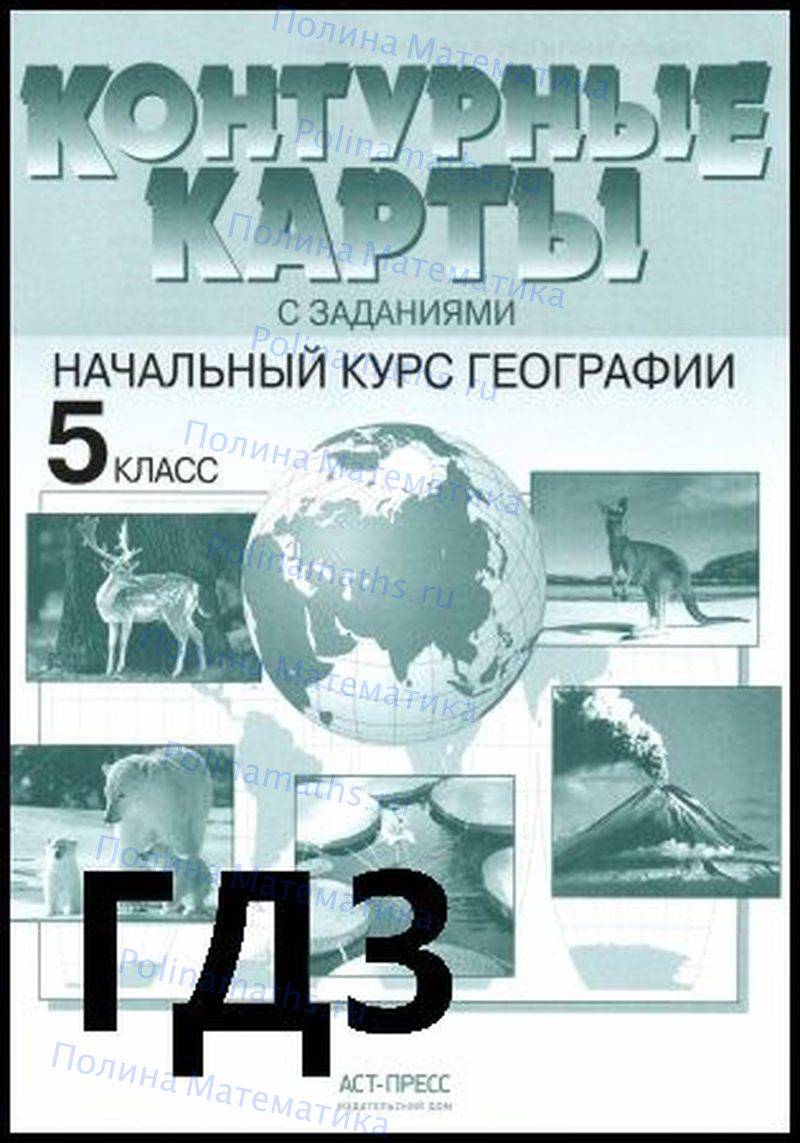 География 6 класс контурная карта аст пресс