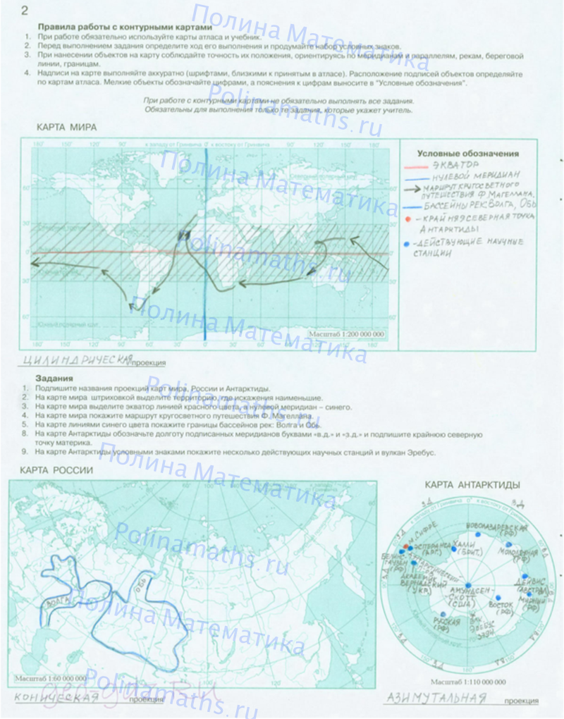 География 7 класс стр 8 контурные карты. Подпишите названия проекций карт мира России и Антарктиды. Контурные карты 7 класс география Летягин. Контурные карты по географии 7 класс АСТ пресс. Порядок работы с контурной картой.