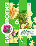 Учебник по биологии за 6 класс Пономарева, Корнилова ФГОС
