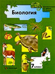 Учебник по биологии за 7 класс Константинов, Бабенко ФГОС
