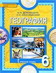 Учебник по географии за 6 класс Домогацких, Алексеевский ФГОС
